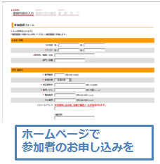 ホームページで参加者のお申し込みを！