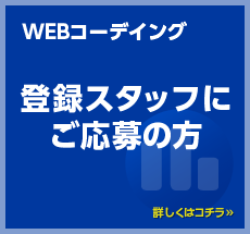 WEBコーディング　登録スタッフにご応募の方