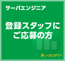 サーバーエンジニア　登録スタッフにご応募の方