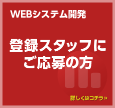 WEBシステム開発　登録スタッフにご応募の方